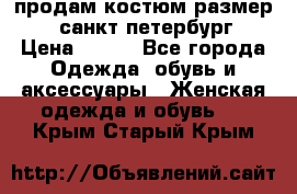 продам костюм,размер 44,санкт-петербург › Цена ­ 200 - Все города Одежда, обувь и аксессуары » Женская одежда и обувь   . Крым,Старый Крым